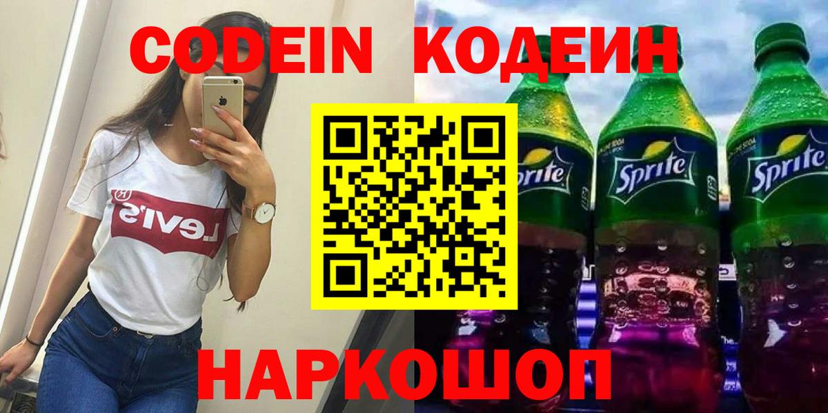 Codein Purple Drank  Вход с VPN  Новороссийск 