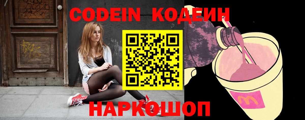 Кодеин напиток Lean (лин) Новороссийск